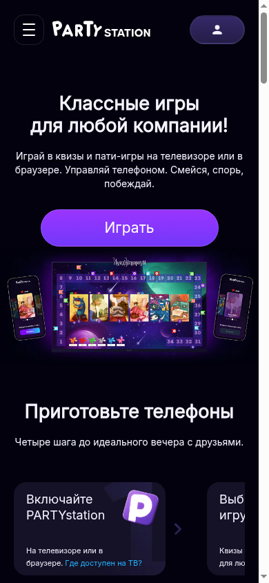 PARTYstation на телефоне — 300+ квизов, викторин и пати-игр для компании